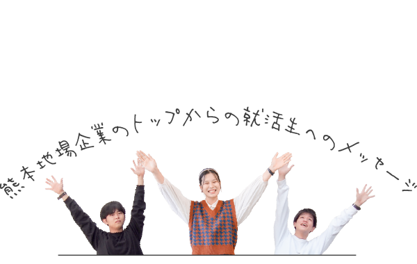 Movie 熊本地場企業のトップからの就活生へのメッセージ