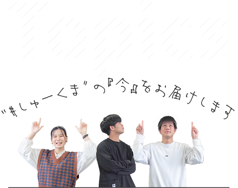 TOPICS ”#しゅーくま”の『今』をお届けします