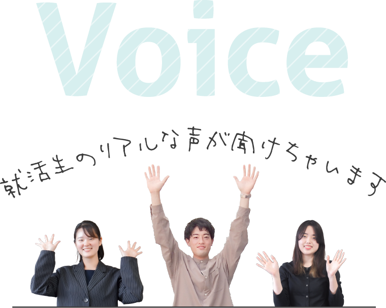 Voice 就活生のリアルな声が聞けちゃいます