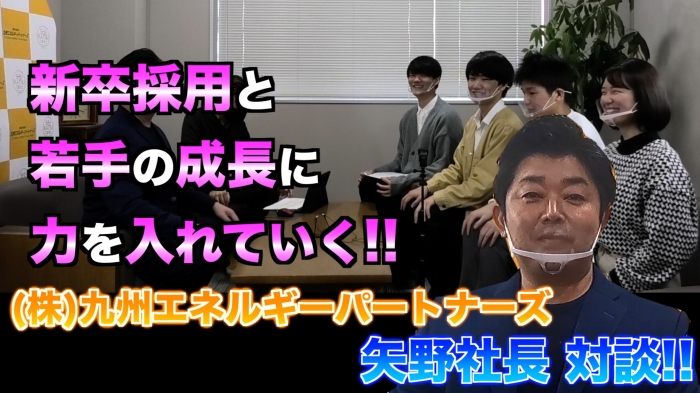 新着情報：九州エネルギーパートナーズ　矢野社長の動画をUPしました！
