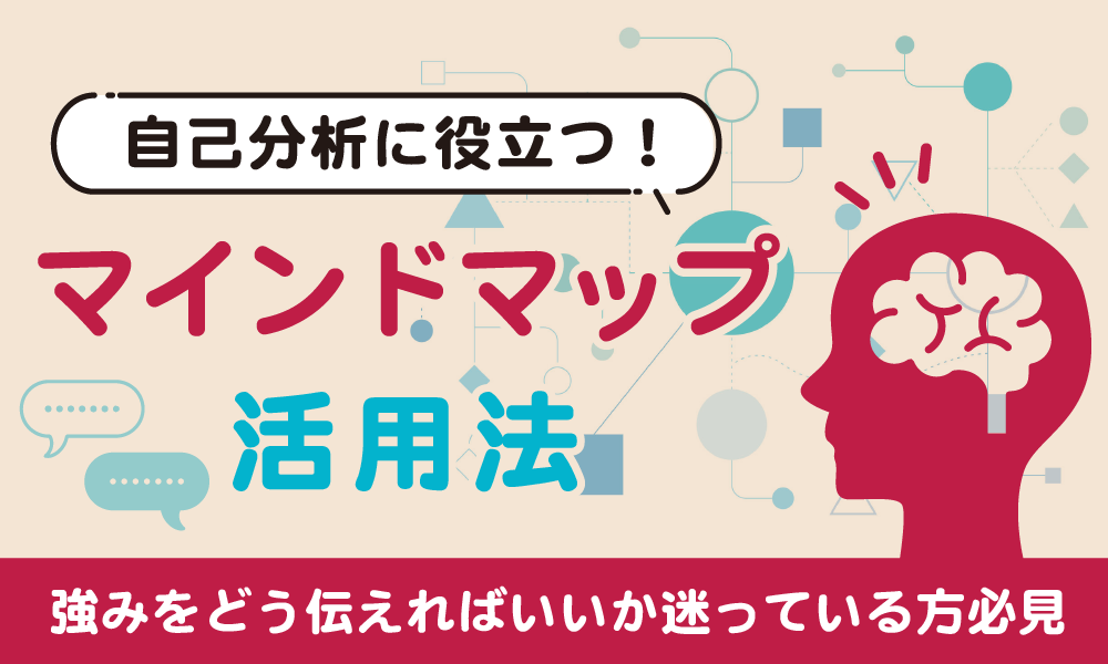 【新卒向け】自己分析に役立つマインドマップ活用法！｜就活応縁くまもと