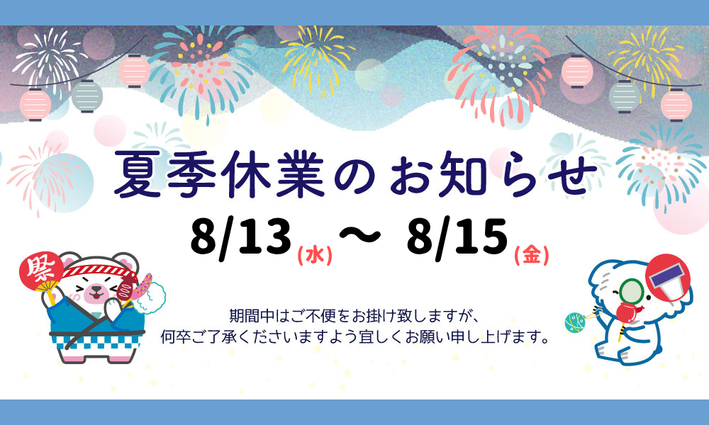 2025年度夏季休業のお知らせ