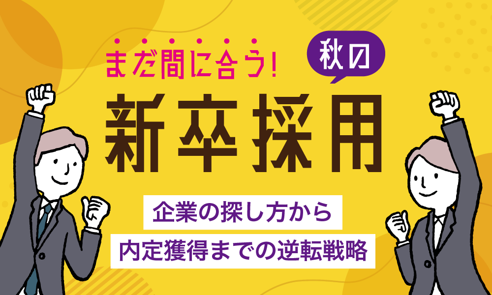 まだ間に合う新卒の秋採用！企業の探し方から内定獲得までの逆転戦略