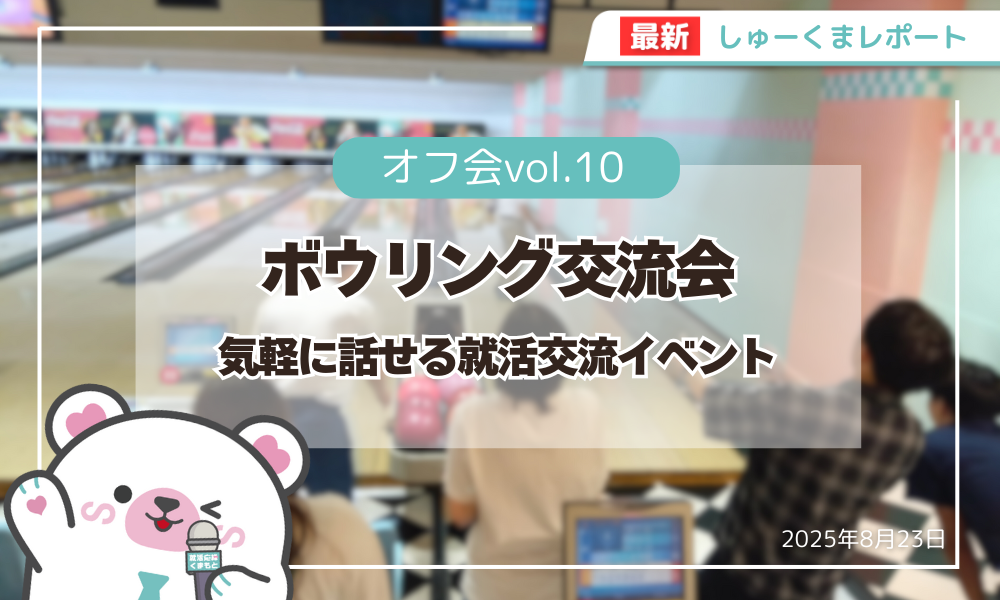 【企業担当者向け】しゅーくまオフ会 Vol.10（8月23日開催）就活生と気軽に話そう！ボウリング交流会レポ