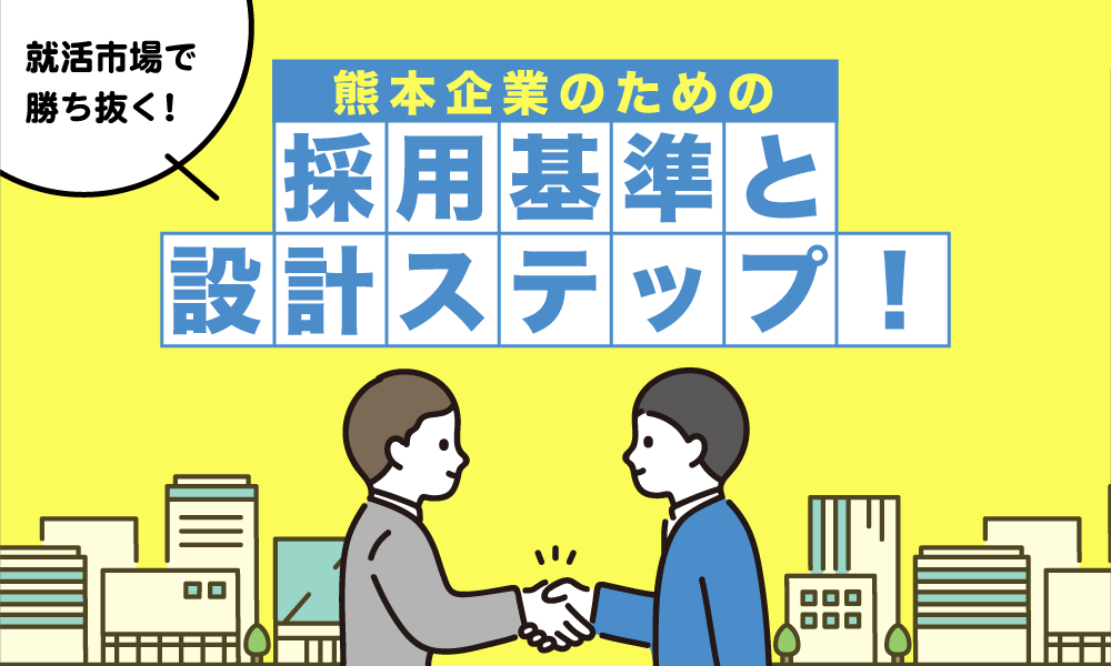 就活市場で勝ち抜く！熊本企業のための採用基準と設計ステップ