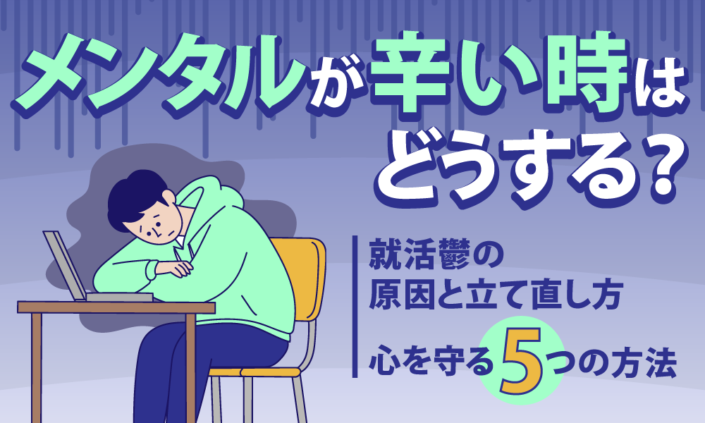 就活でメンタルが辛い時はどうする？ 就活鬱の原因と立て直し方・心を守る5つの方法