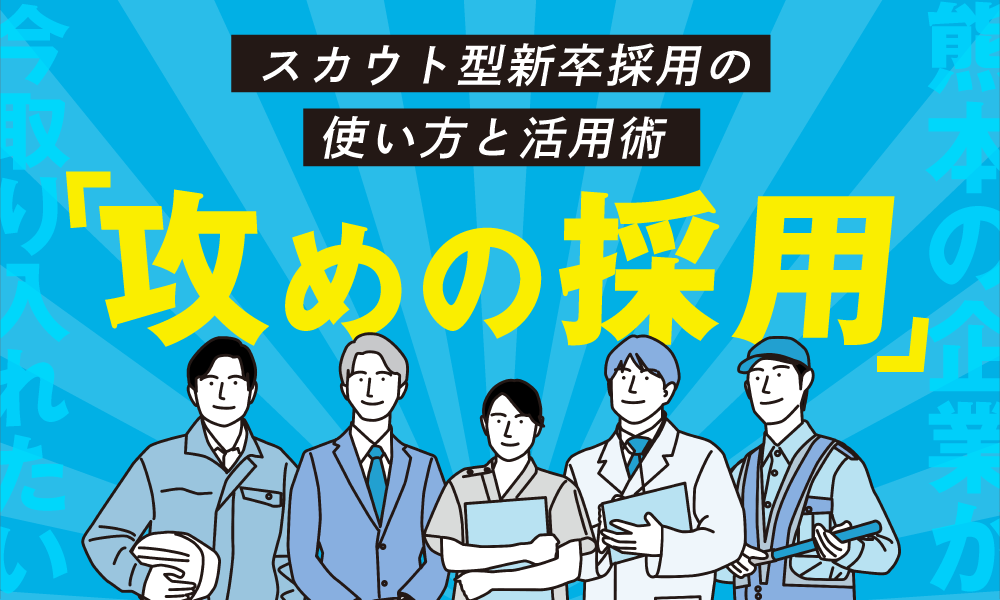 スカウト型新卒採用の使い方と活用術｜熊本の企業が今取り入れたい「攻めの採用」戦略