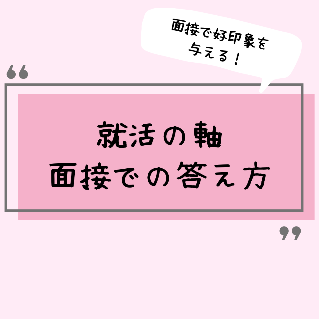 【例文あり】面接で好印象を与える！就活の軸を聞かれたときの答え方