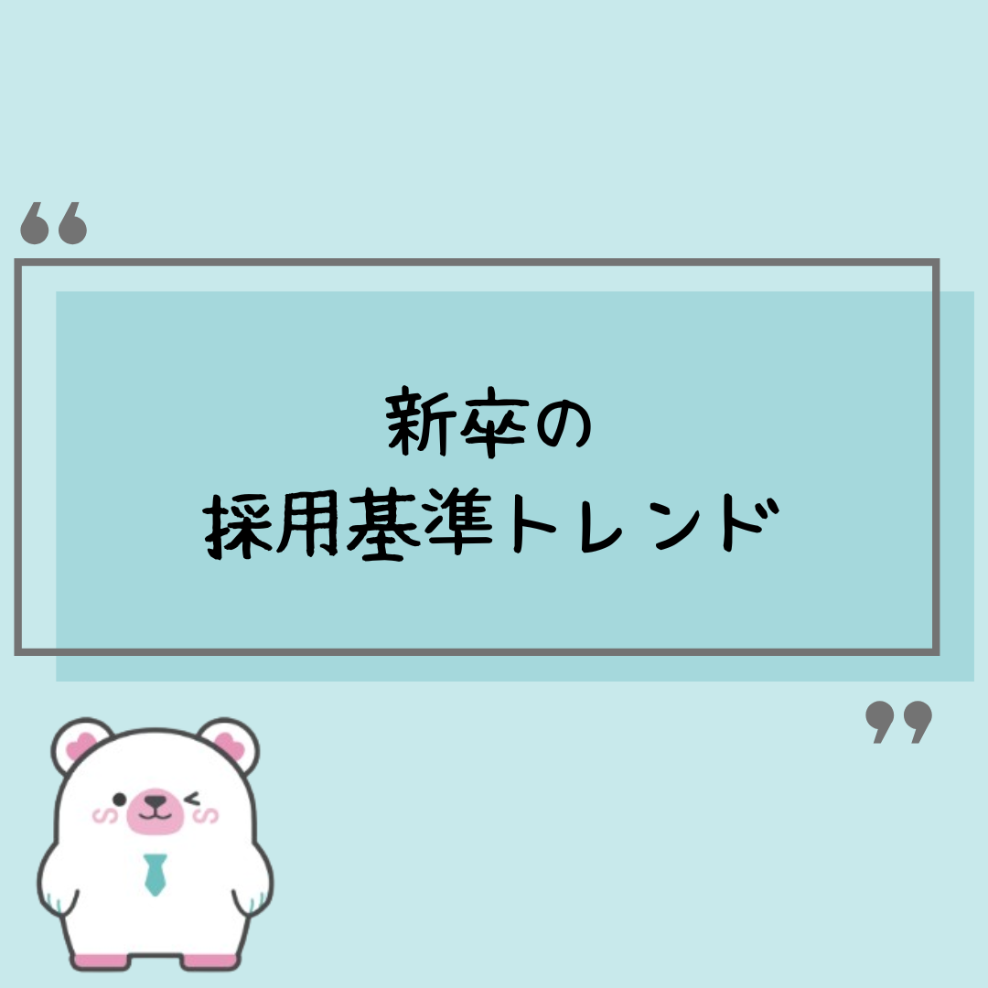 【最新】新卒の採用基準トレンド