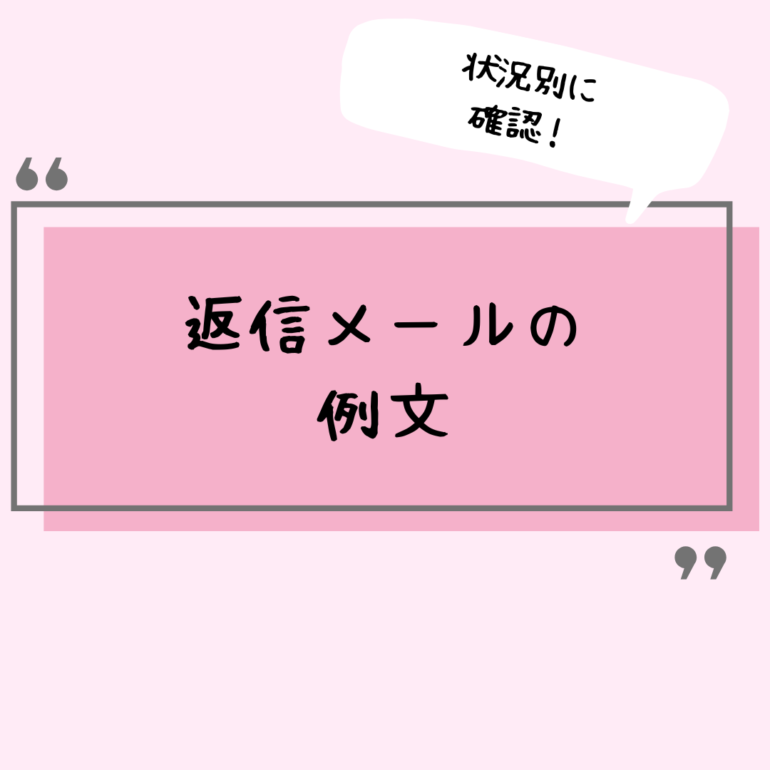 【状況別】返信メールの例文