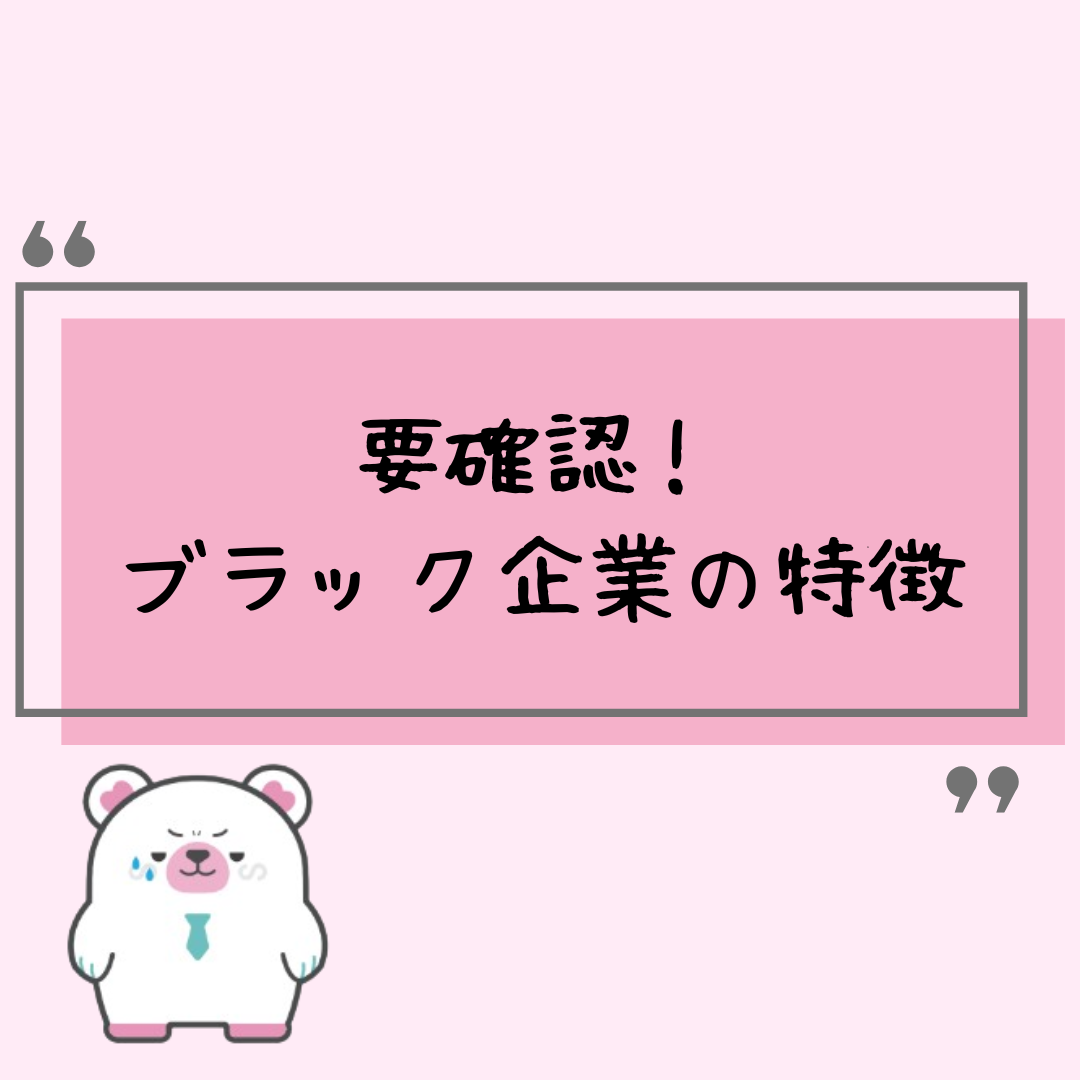 こんなケースは要確認!ブラック企業の特徴