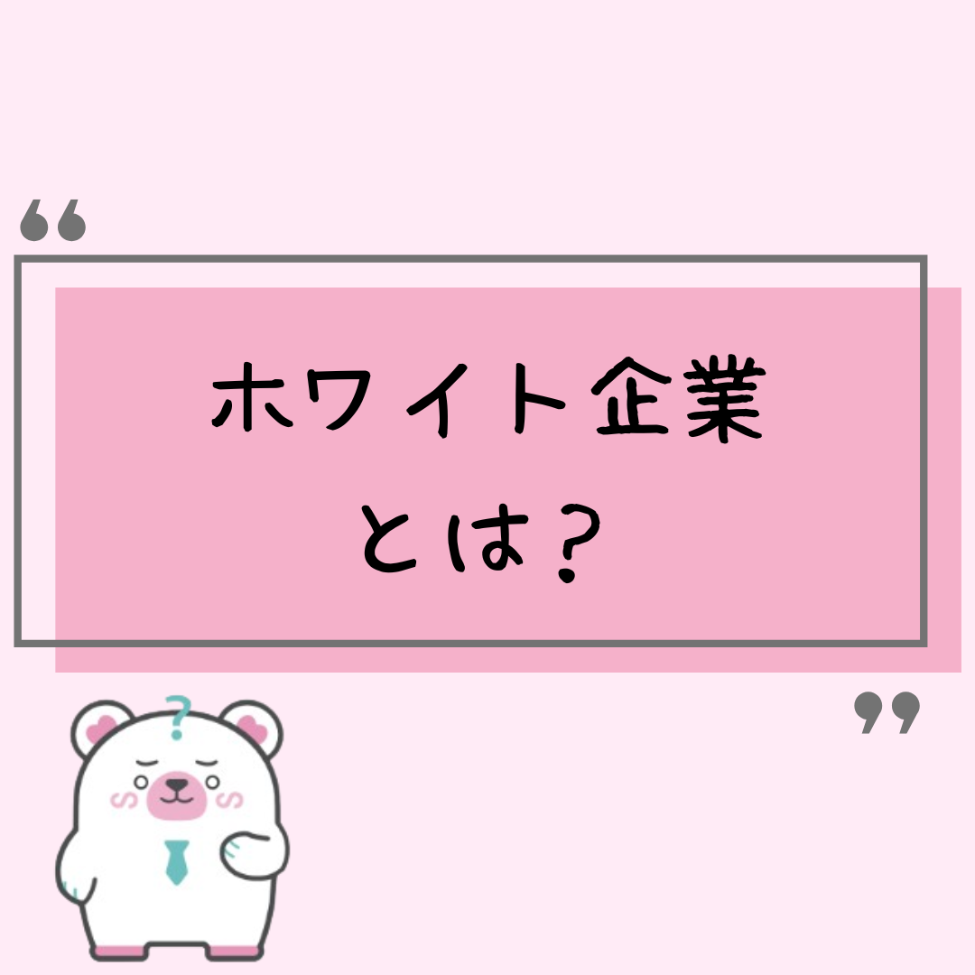 そもそもホワイト企業とは?