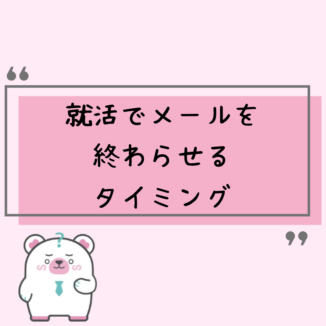 どこまで続ければいい？就活で返信メールを終わらせるタイミング