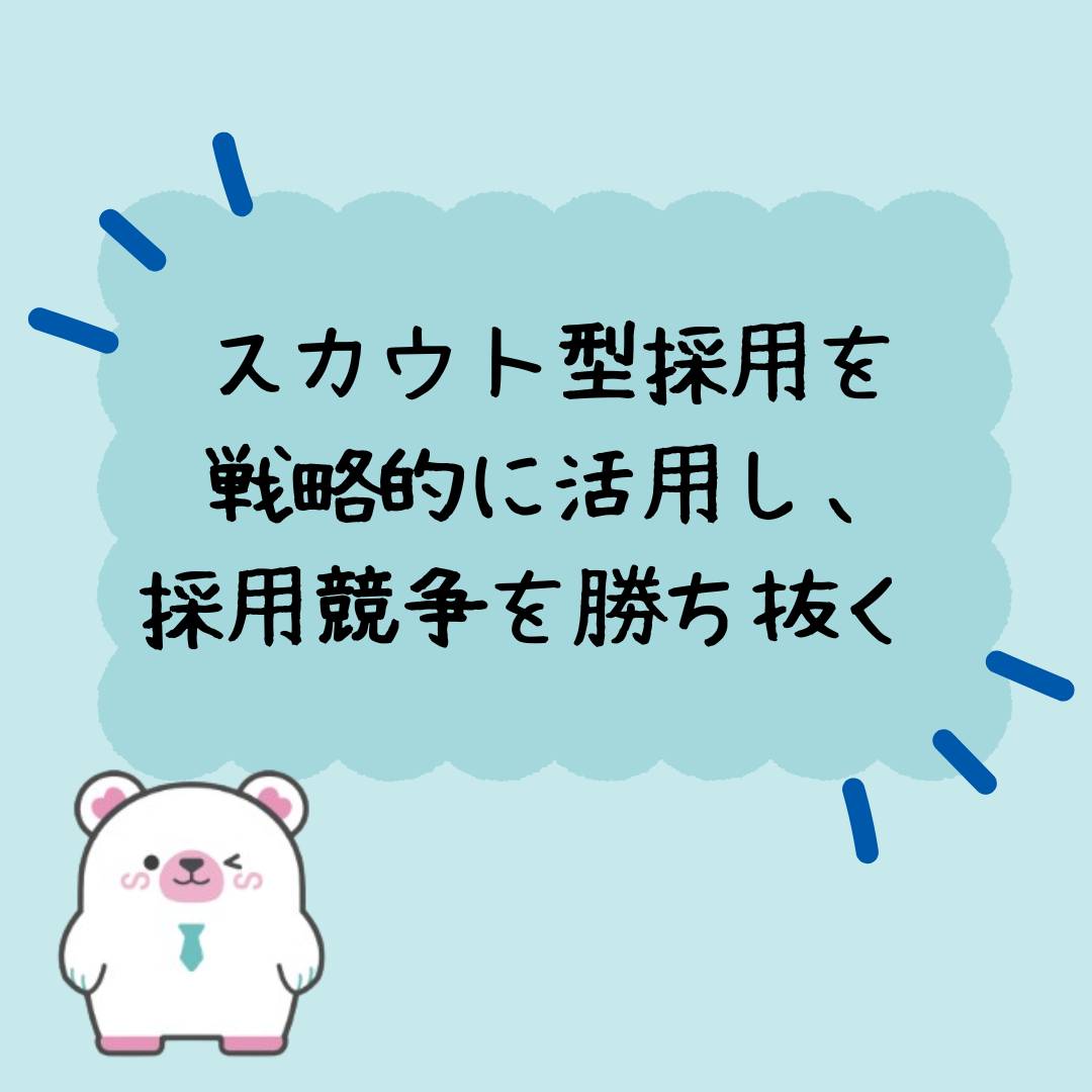 スカウト型採用を戦略的に活用し、採用競争を勝ち抜く