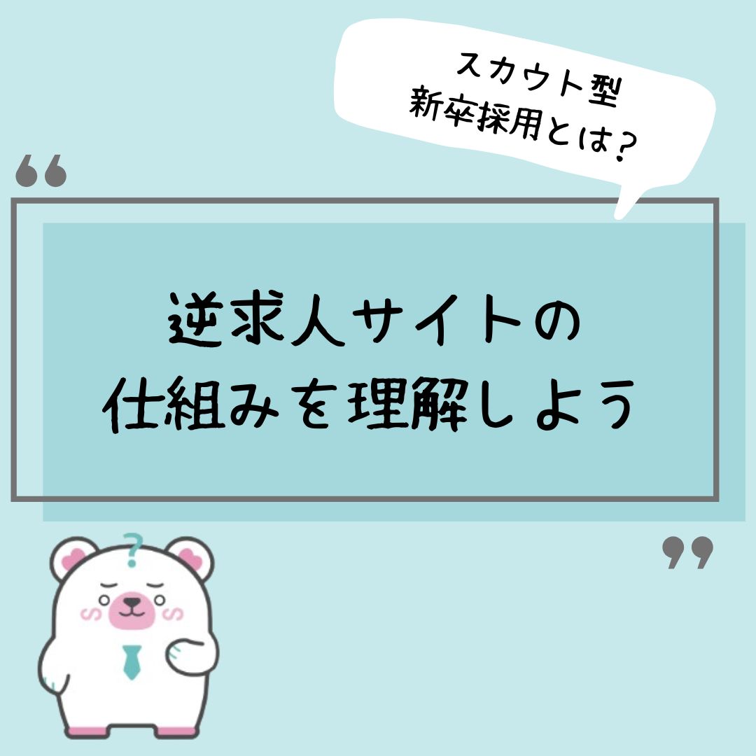 スカウト型新卒採用とは？逆求人サイトの仕組みを理解しよう