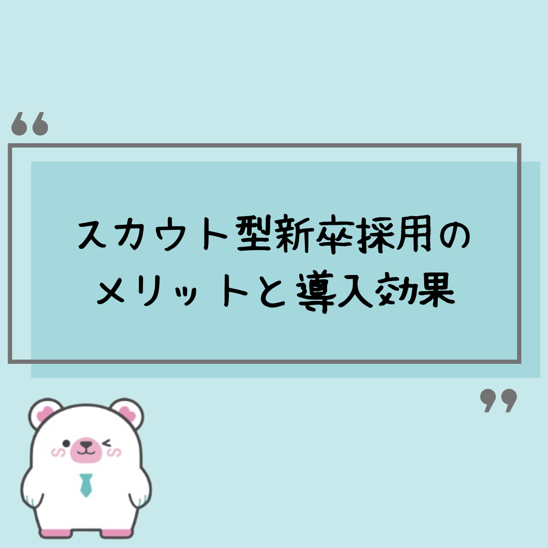 スカウト型新卒採用のメリットと導入効果
