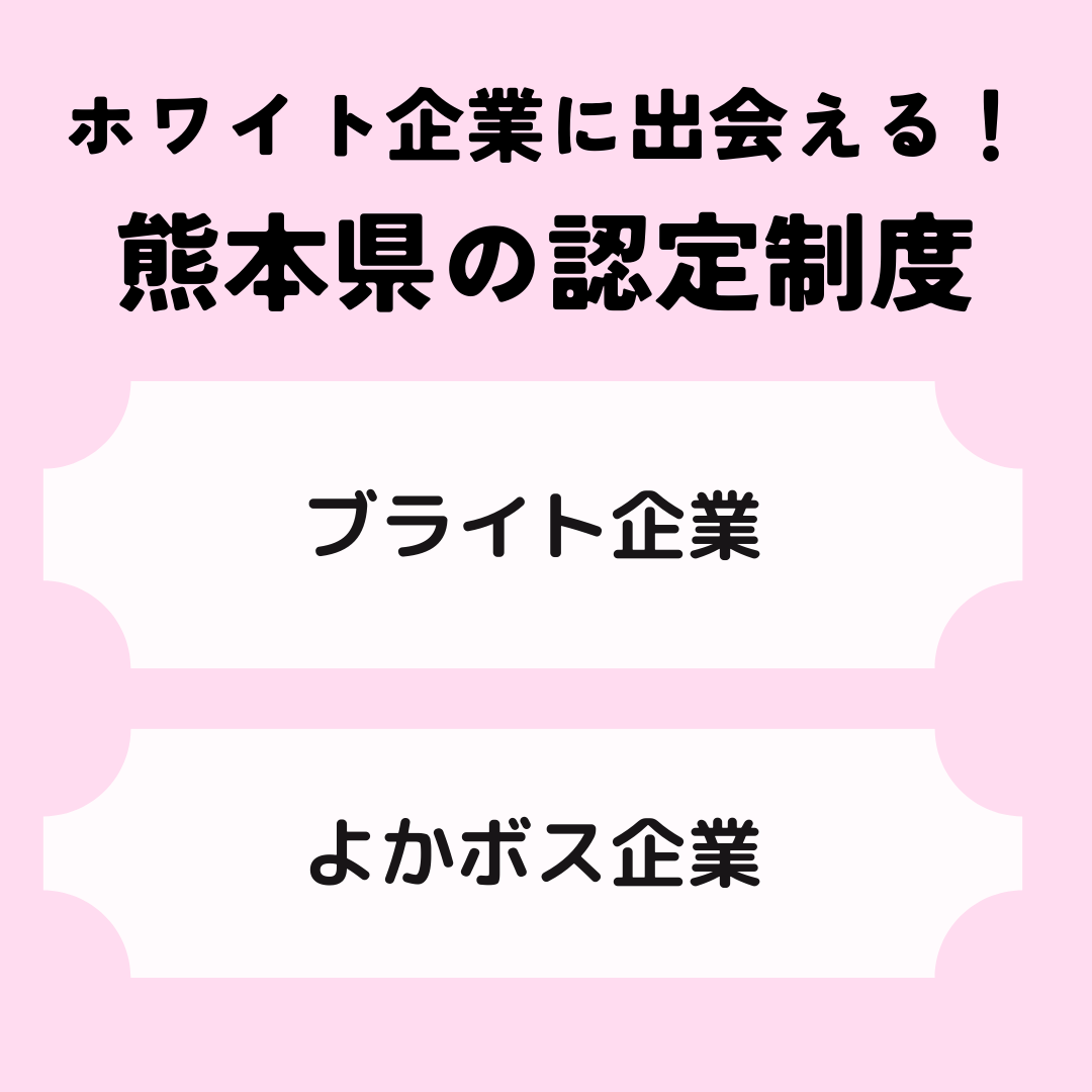 ホワイト企業に出会える！熊本県の認定制度とは？
