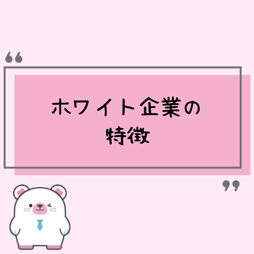 ホワイト企業の特徴