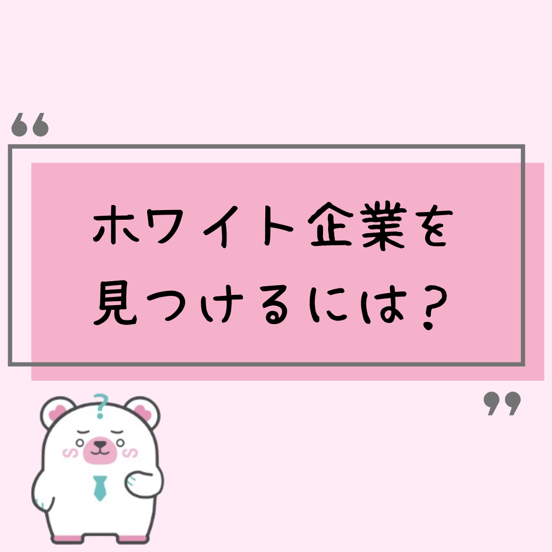 ホワイト企業を見つけるには?