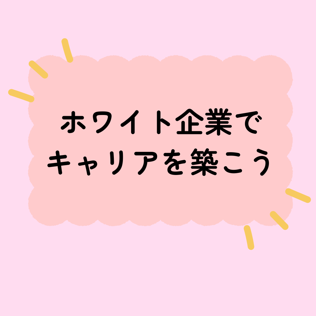 ホワイト企業を見極めてキャリアを築こう