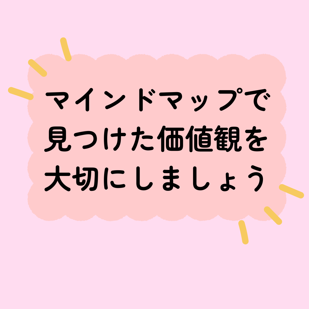 マインドマップで見つけた価値観を大切にしましょう