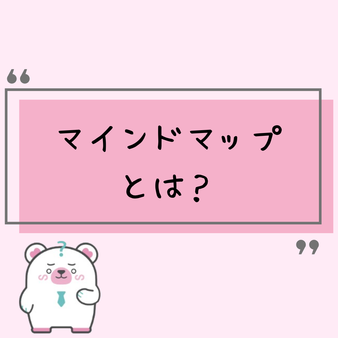 マインドマップとは