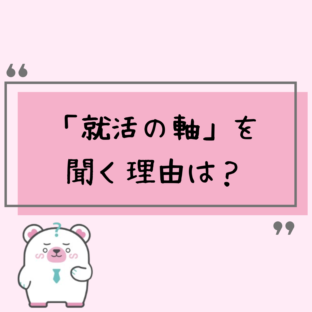 企業が「就活の軸」を面接で聞く理由は？