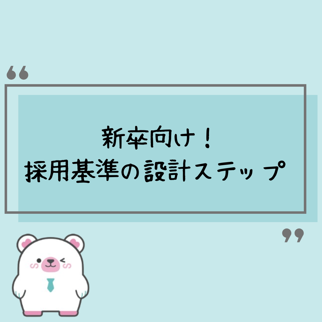 企業が新卒向けに採用基準を設計するステップ 