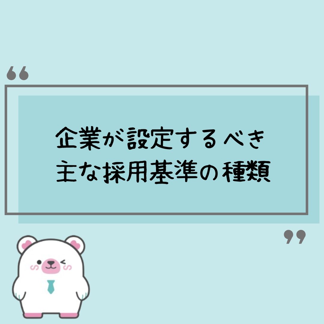 企業が設定するべき主な採用基準の種類