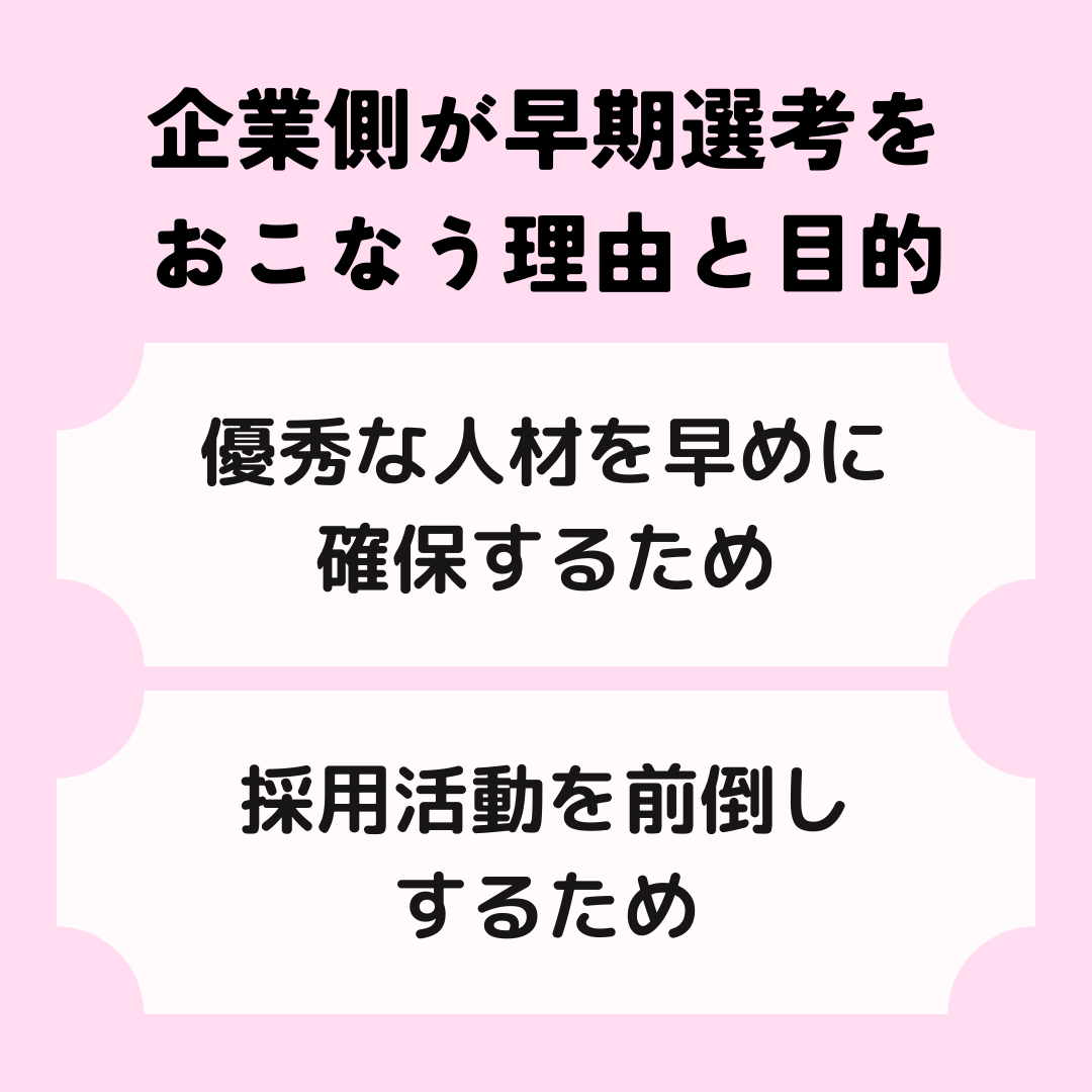 企業側が早期選考をおこなう理由と目的