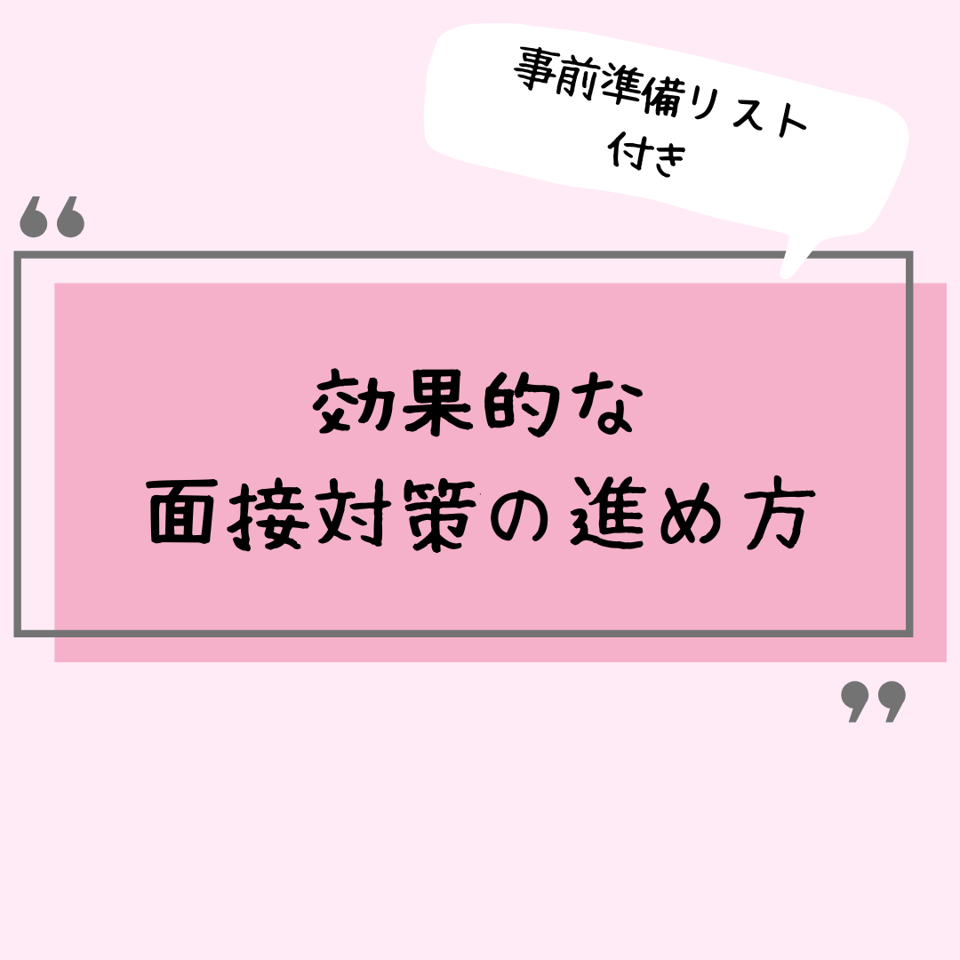 効果的な面接対策の進め方
