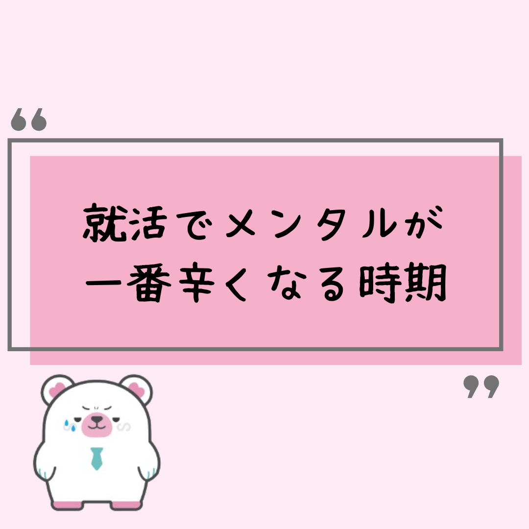 就活でメンタルが一番辛くなる時期
