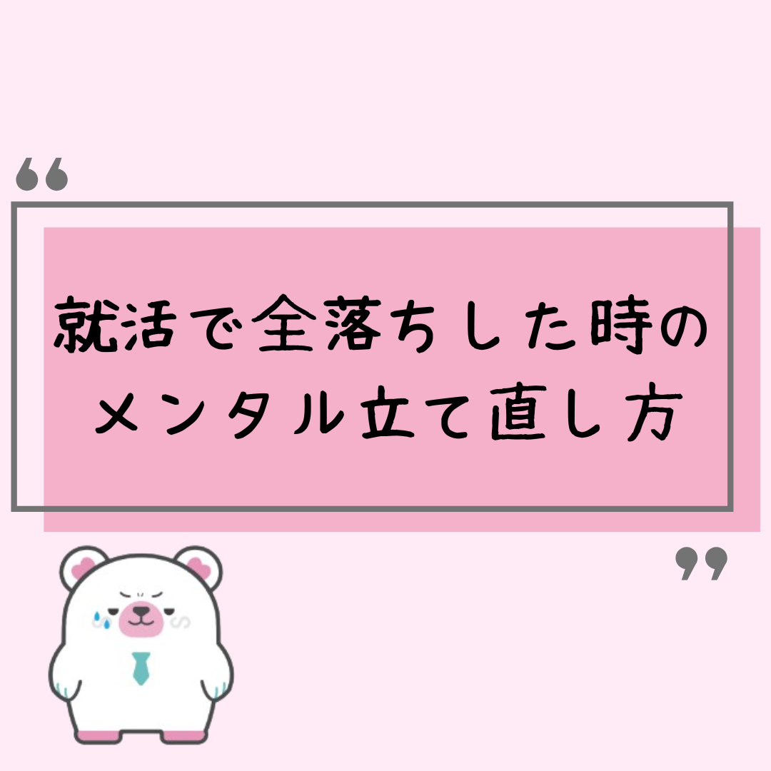 就活で全落ちした時のメンタル立て直し方