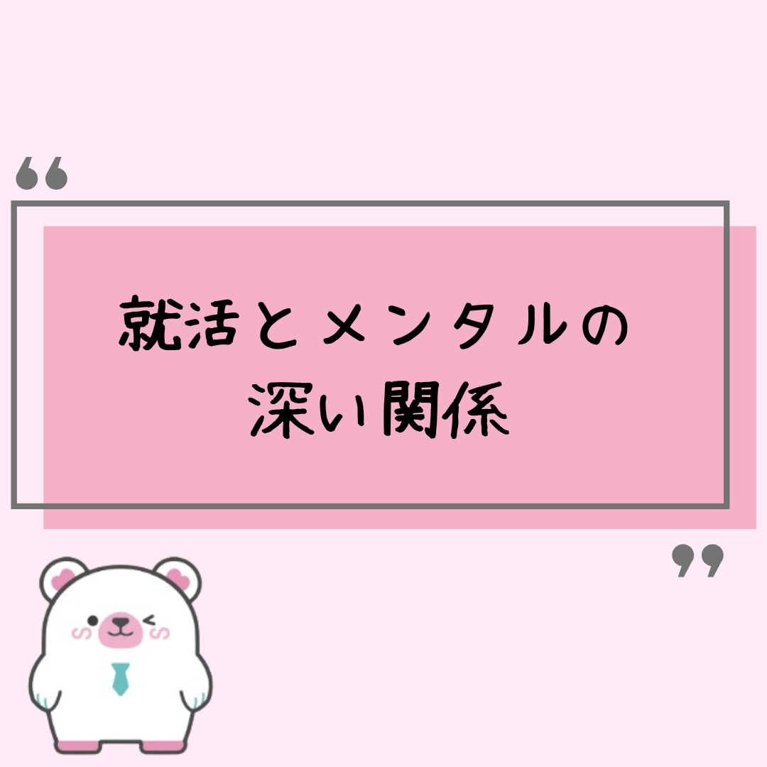 就活とメンタルの深い関係