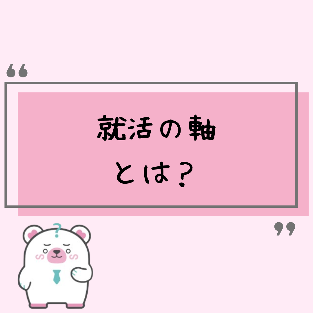 就活の軸とは
