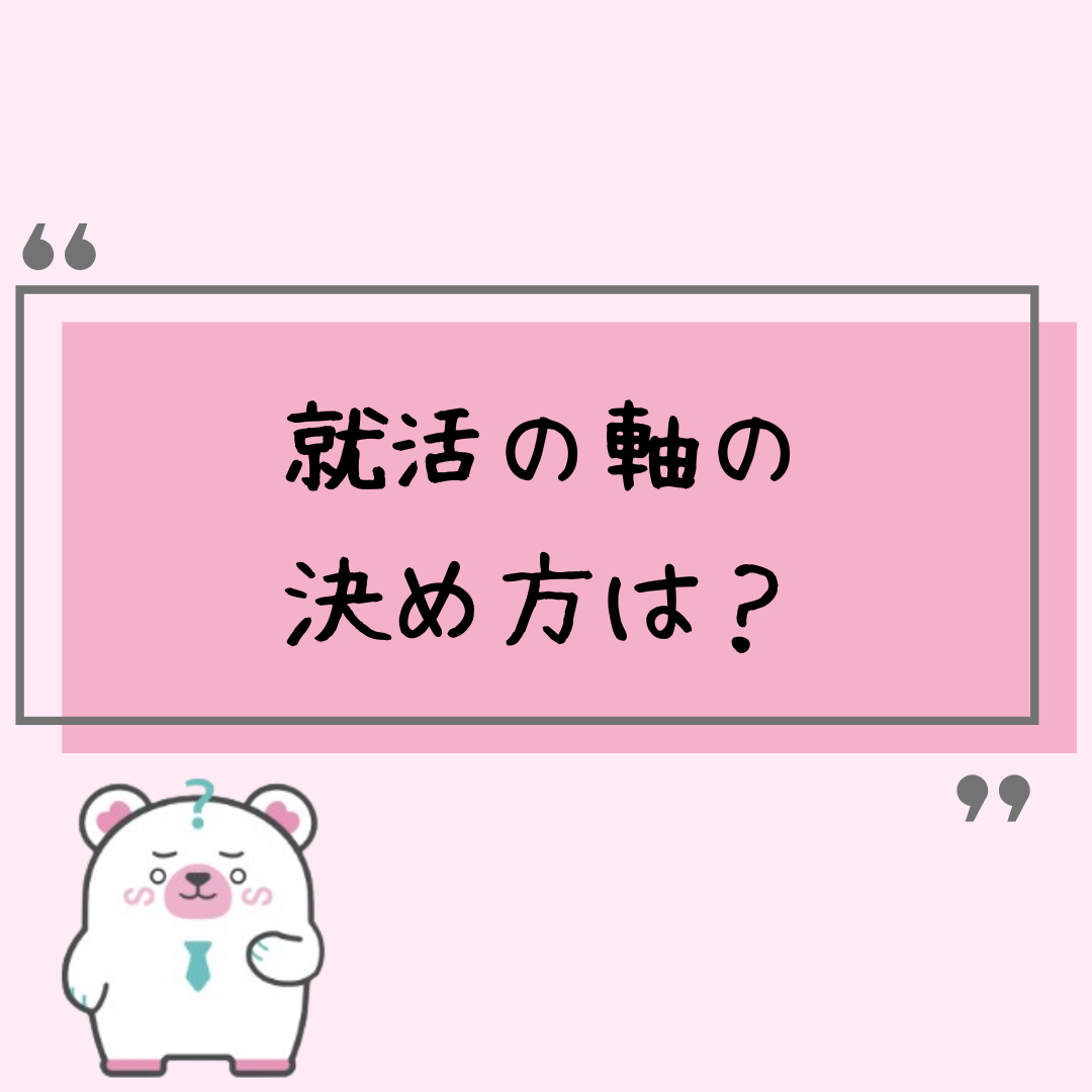 就活の軸の決め方は？4つのポイントを基準にしよう
