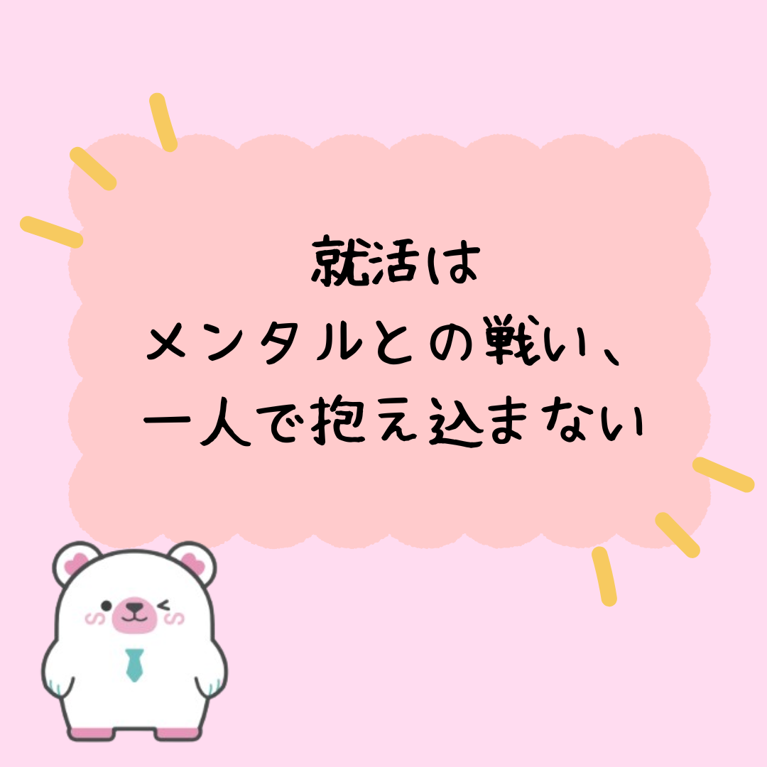 就活はメンタルとの戦い、一人で抱え込まないことが大切