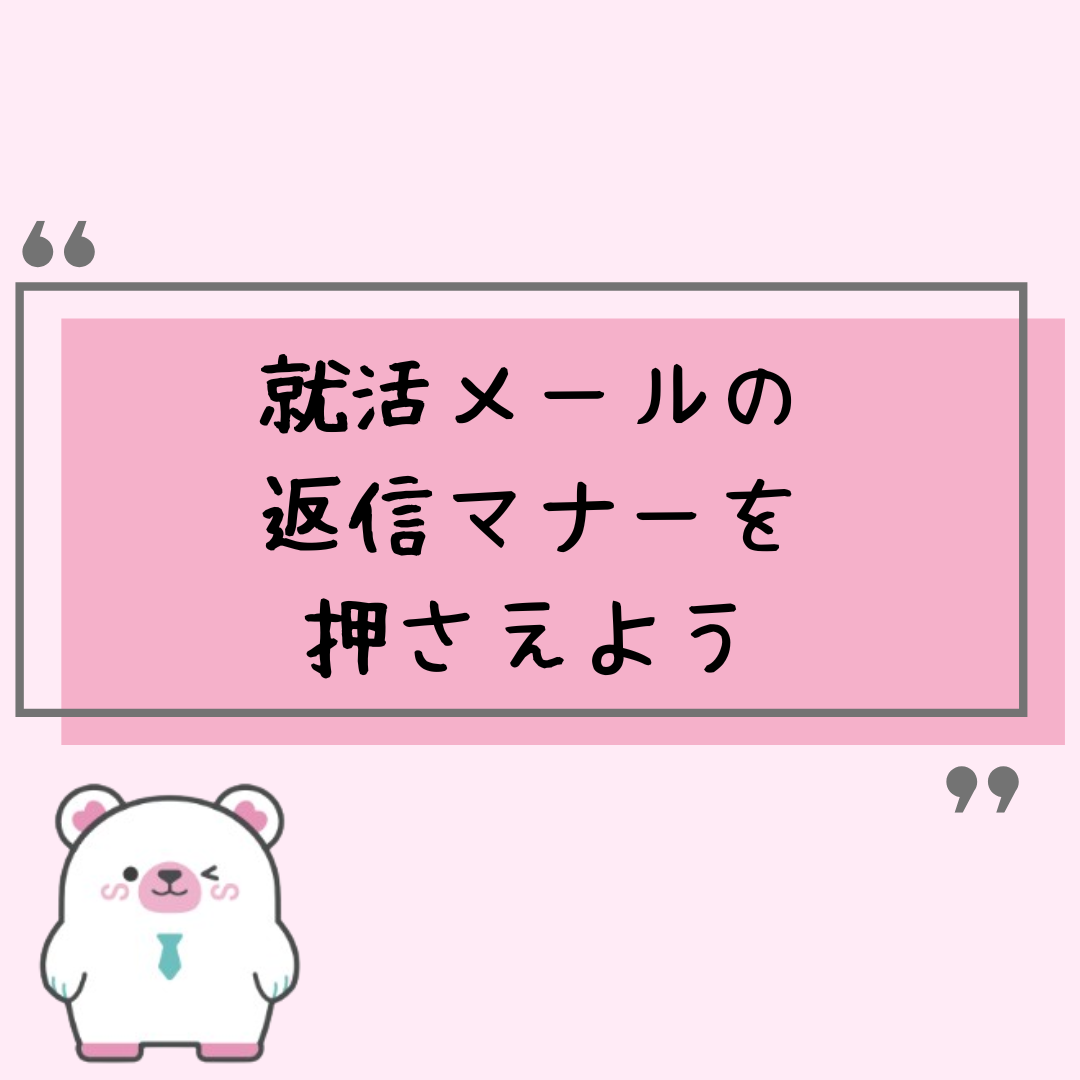 就活メールの返信マナーを押さえよう