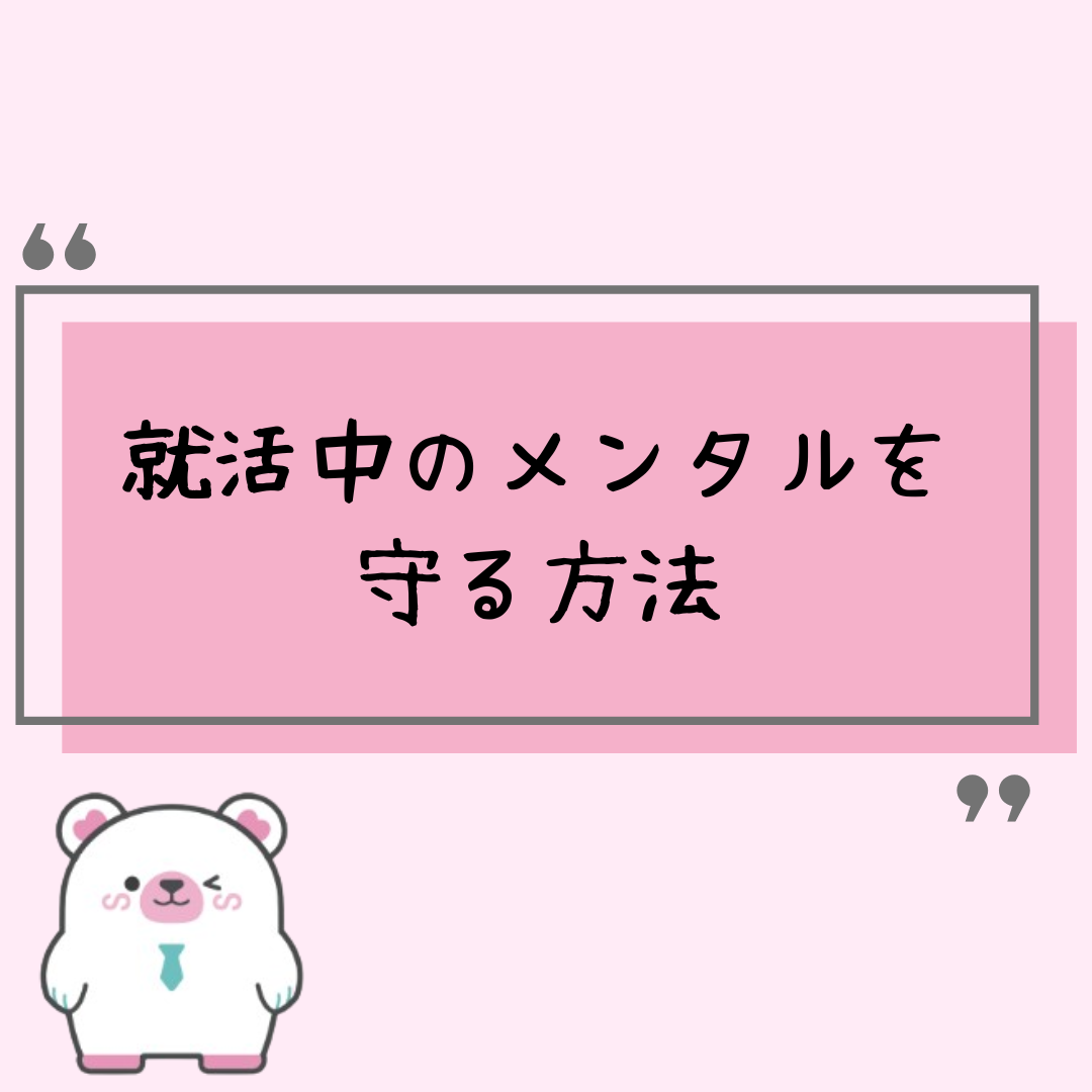 就活中のメンタルを守る方法
