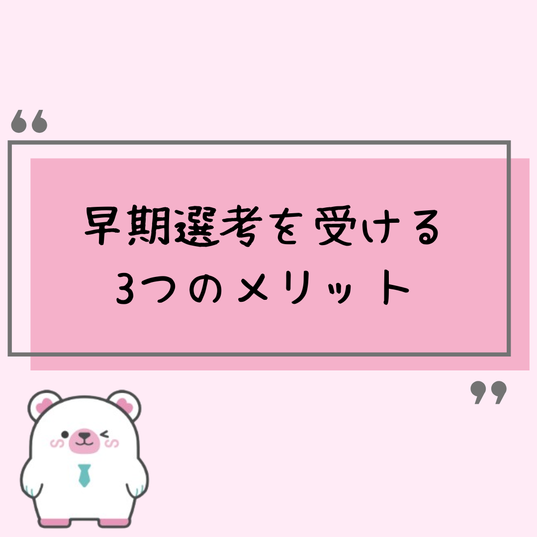 就活生が早期選考を受ける3つのメリット
