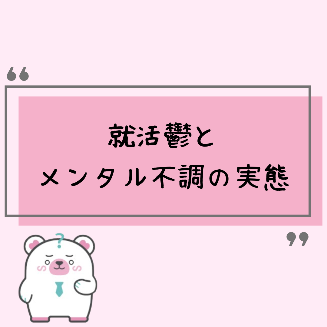 就活鬱とメンタル不調の実態