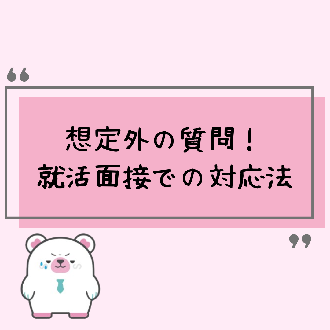 想定外の質問にどう答える?就活面接での対応法