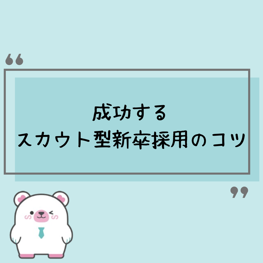 成功するスカウト型新卒採用のコツ