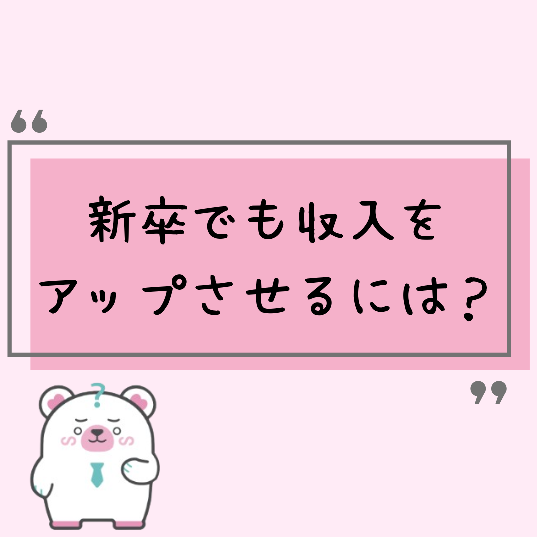 新卒でも収入をアップさせるためには?