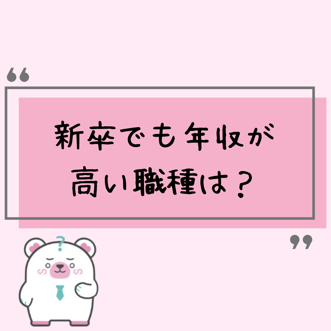 新卒でも平均年収が高い職種