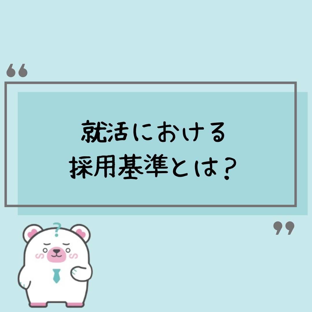 新卒の就活における採用基準とは？ 