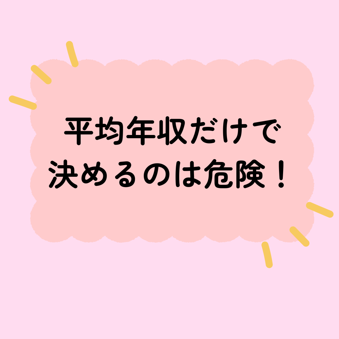 新卒の平均年収だけで決めるのは危険!