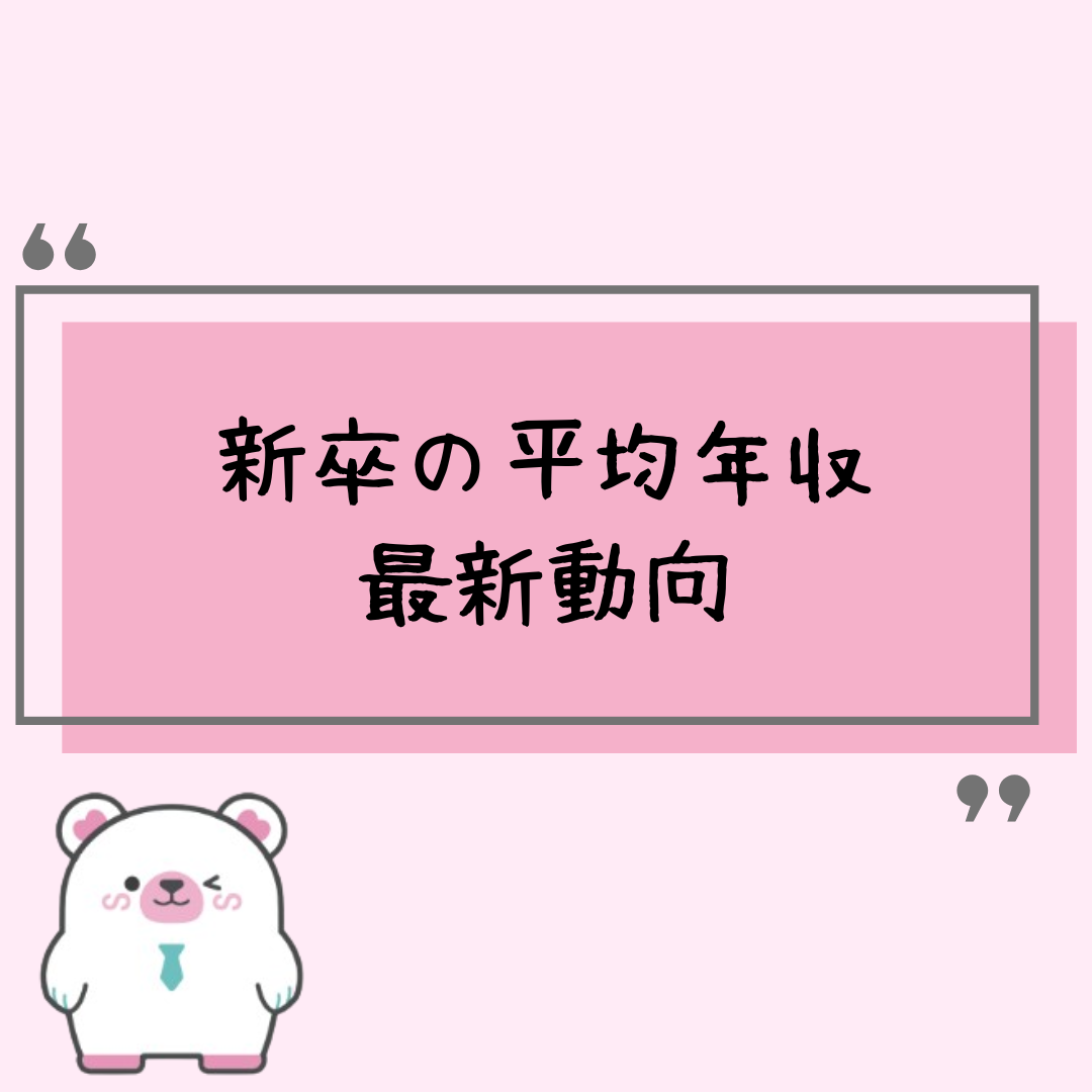 新卒の平均年収の最新動向