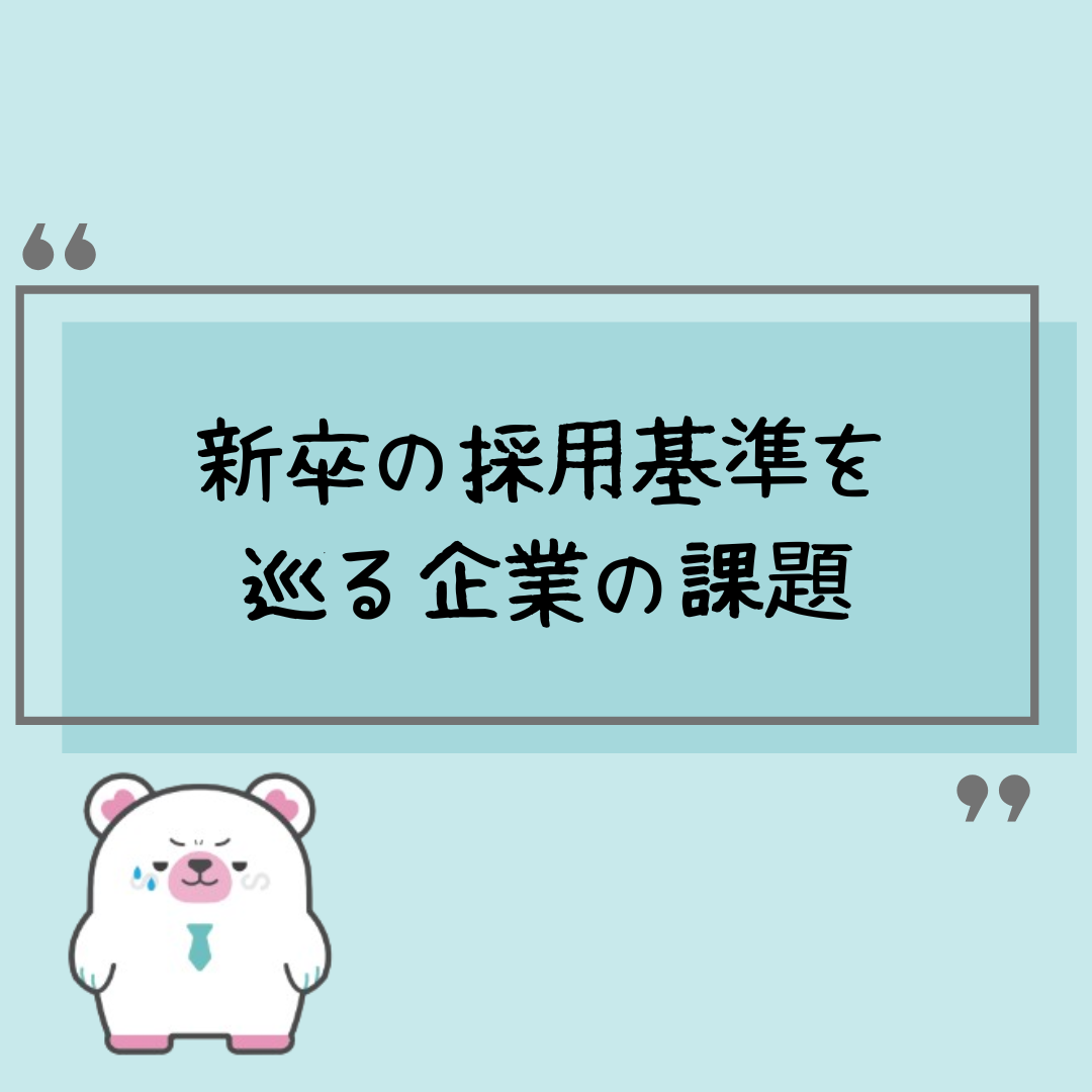 新卒の採用基準を巡る企業の課題