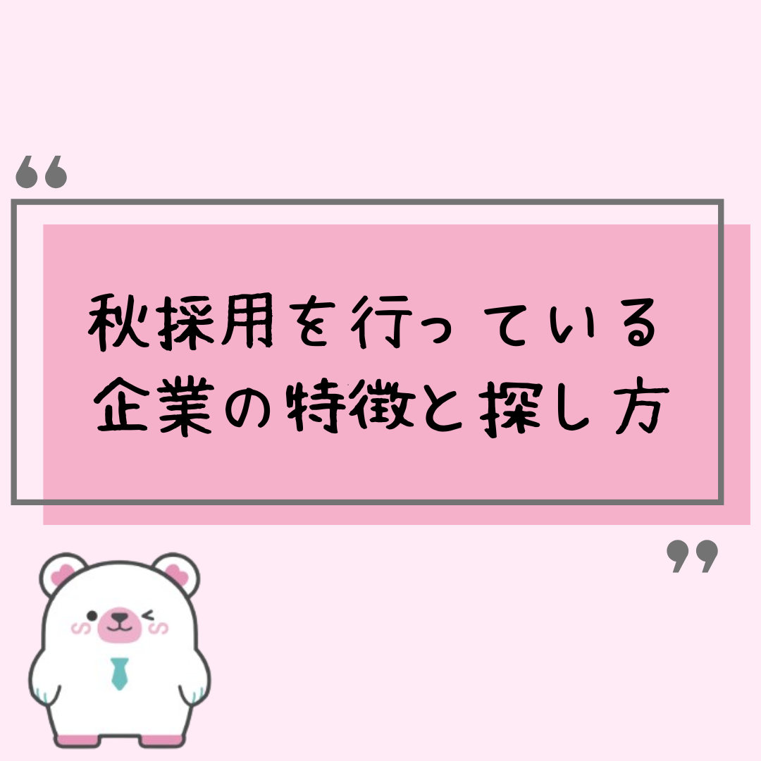 新卒向けに秋採用を行っている企業の特徴と探し方